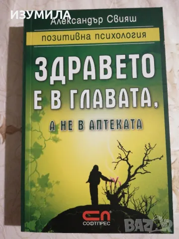 Здравето е в главата, а не в аптеката - Александър Свияш 