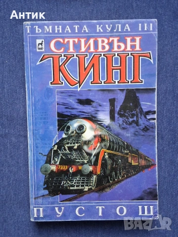 Поредица Книги на Стивън Кинг Тъмната Кула 1 - 4 Част, снимка 6 - Колекции - 53404115