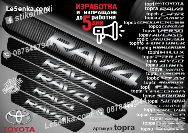 ПРАГОВЕ карбон TOYOTA TACOMA фолио стикери topta, снимка 18 - Аксесоари и консумативи - 43385069