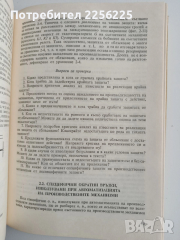 Автоматизация на производствените механизми , снимка 2 - Специализирана литература - 53540036