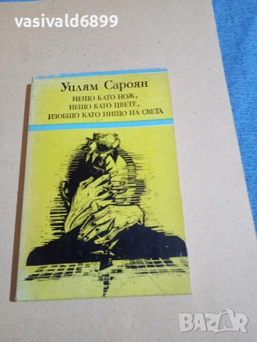 Уилям Сароян - разкази 