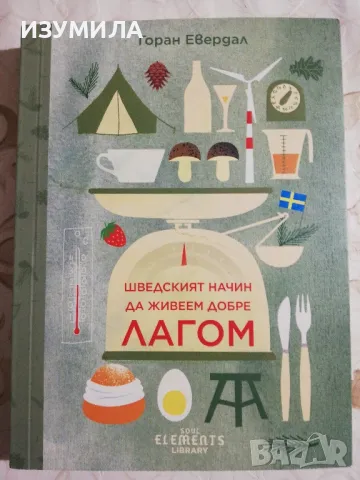 ЛАГОМ - шведският начин да живеем добре - Горан Евердал