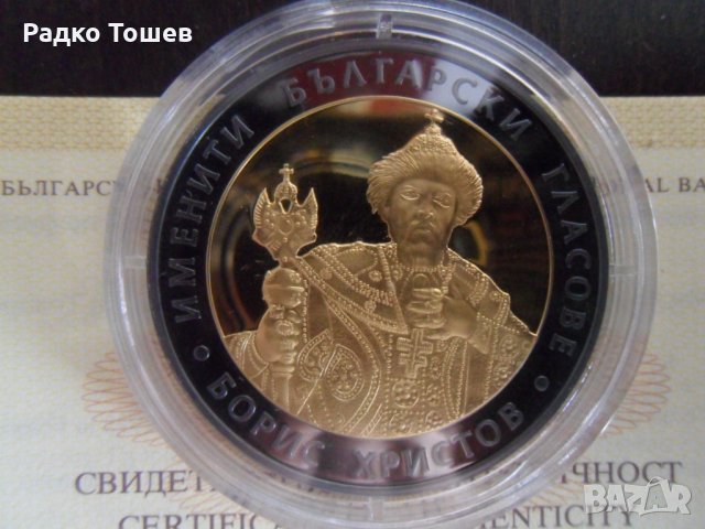 10 Лева 2007 Борис Христов