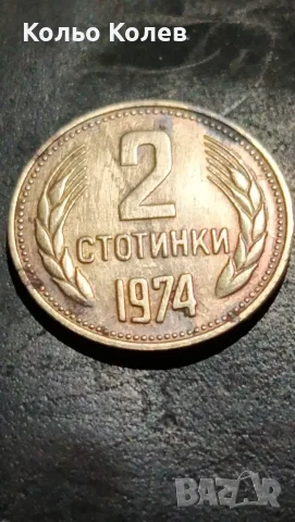 2 стотинки 1974г