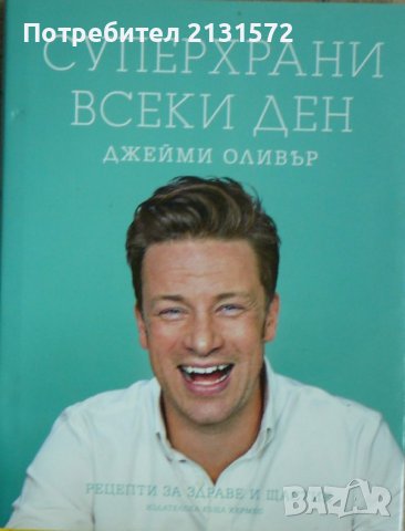 Суперхрани всеки ден - Джейми Оливър, снимка 1
