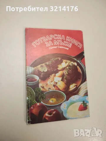 Готварска книга за мъже - Петър Саралиев
