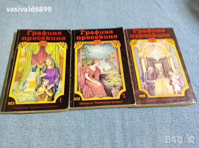 "Графиня просекиня" 1,2,3 