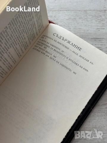 За духа на законите| Шарл Монтескьо, снимка 14 - Други - 53689404