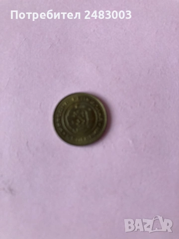 1 стотинка 1970 година, снимка 2 - Нумизматика и бонистика - 53440183