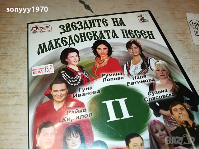 Звездите На Македонската Песен - Част II-ра 2602231448, снимка 3 - DVD дискове - 39810341