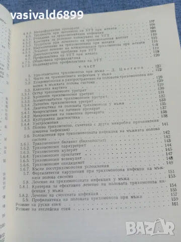 "Уро - генитална трихомоноза", снимка 8 - Специализирана литература - 55963422