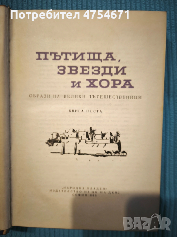 Пътища, звезди и хора: образи на велики пътешественици , снимка 2 - Художествена литература - 53848309