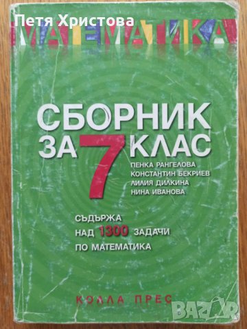 Математика сборник 7 клас, снимка 1 - Учебници, учебни тетрадки - 42100563