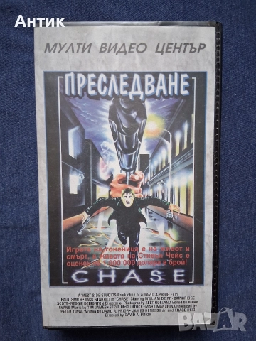 Видеокасета VHS Преследване Мулти Видео Център 