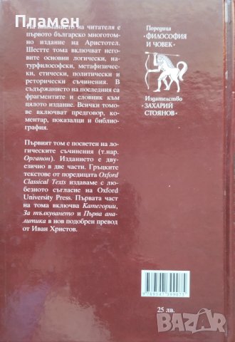 Съчинения в шест тома. Том 1: Органон. Част 1 Аристотел, снимка 4 - Други - 40783949