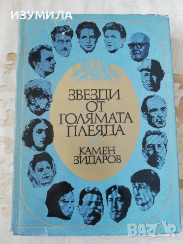Звезди от голямата Плеяда - Камен Зидаров