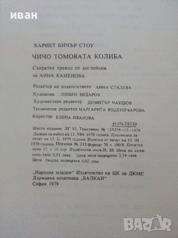 Чичо Томовата колиба - Хариет Бичър Стоу - 1979г. , снимка 4 - Детски книжки - 42525258
