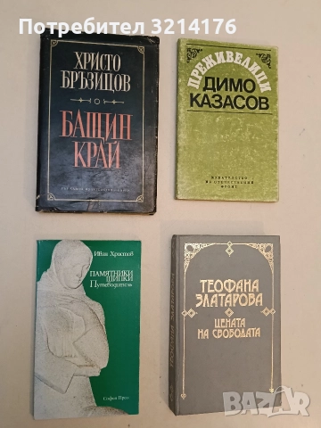 Памятники Шипки. Путеводитель - Иван Христов (1987)