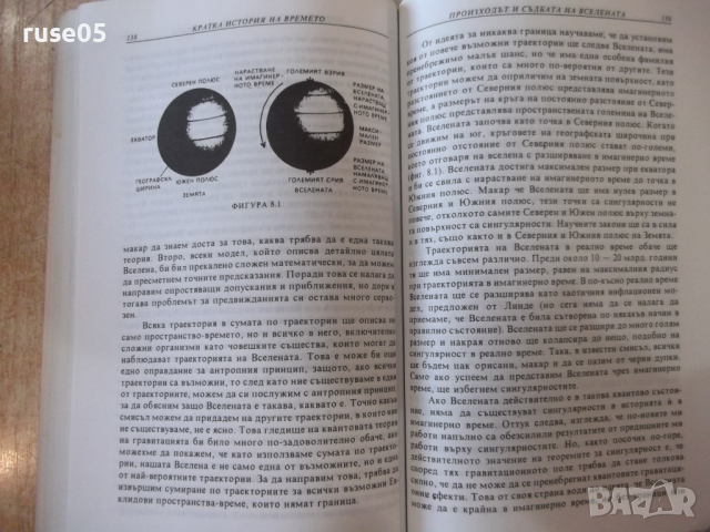 Книга "Кратка история на времето - Стивън Хокинг" - 188 стр., снимка 8 - Специализирана литература - 36319675