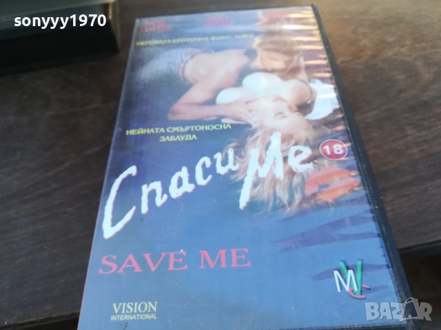 СПАСИ МЕ-ORIGINAL VHS VIDEO TAPE 1910251707, снимка 13 - Други жанрове - 52108204