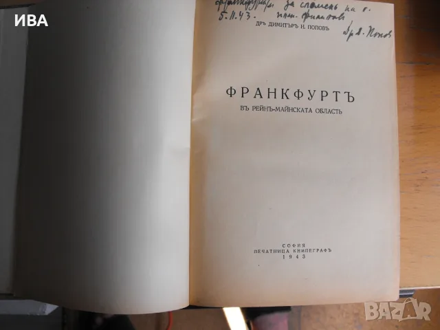 ФРАНКФУРТ в Рейн-Майнската област. Д-р Димитър Н. Попов., снимка 2 - Художествена литература - 55774812