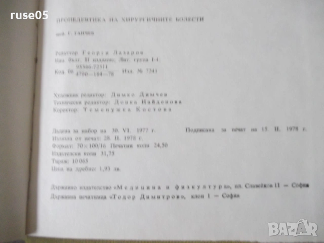 Книга "Пропедевтика на хирургичните болести-Г.Ганчев"-392стр, снимка 10 - Специализирана литература - 53221773