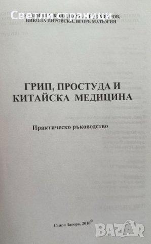Грип, простуда и китайска медицина Ръководство В. Шакола, Н. Димитров, Н. Пировски, И. Матюгин, снимка 2 - Специализирана литература - 41530898