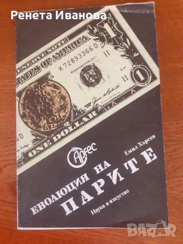 Еволюцията на парите , снимка 1 - Специализирана литература - 41203216
