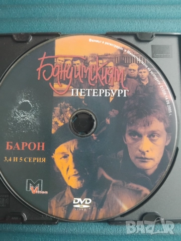 Бандитският Петербург: Барон 3,4 и 5 серия 