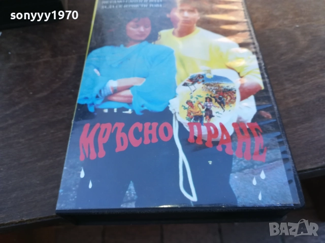 МРЪСНО ПРАНЕ-ORIGINAL VHS VIDEO TAPE 1910251655, снимка 10 - Други жанрове - 52108077