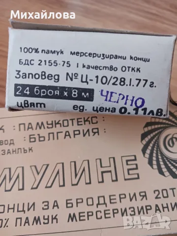 Конци за бродерия МУЛИНЕ 100% ПАМУК , снимка 2 - Гоблени - 55781483