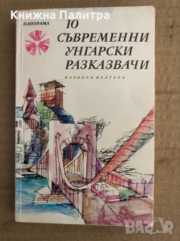 10 съвременни унгарски разказвачи , снимка 1 - Художествена литература - 35698592