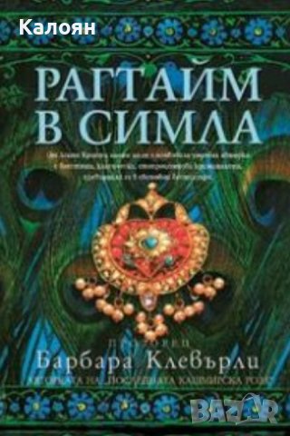 Барбара Клевърли - Рагтайм в Симла (2004)