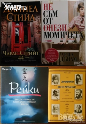 П.Г.Удхаус;Дж.Стайнбек;Н.Робъртс;М.Х.Кларк;Д.Кунц;Лена Дънам;Даян Стейн;Д.Стийл;Г.Г.Маркес;Х.Хосейни, снимка 5 - Художествена литература - 23560735