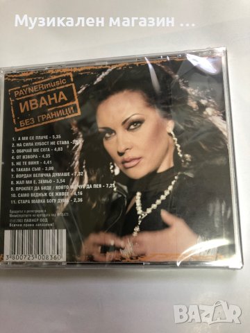 Ивана-Без граници, снимка 2 - CD дискове - 41615644