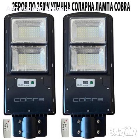 2БР. УЛИЧНА СОЛАРНА ЛАМПА COBRA 250W