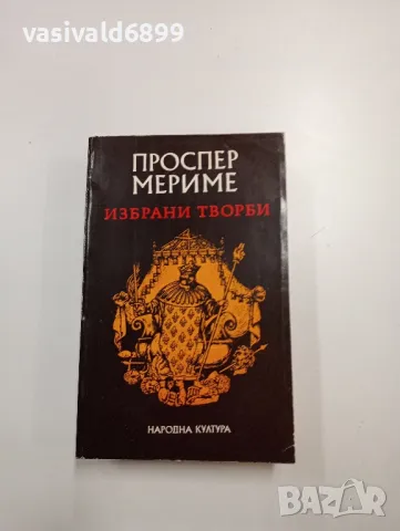 Проспер Мериме - избрано 