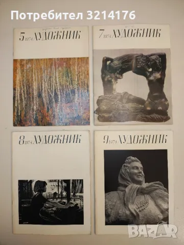 Художник. Бр. 1, 2, 3, 4, 5, 7, 8, 9, 10, 11, 12  / 1974 – Колектив, снимка 2 - Списания и комикси - 50093799