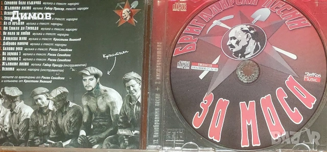 Бригадирски песни за маса, снимка 2 - CD дискове - 53666361