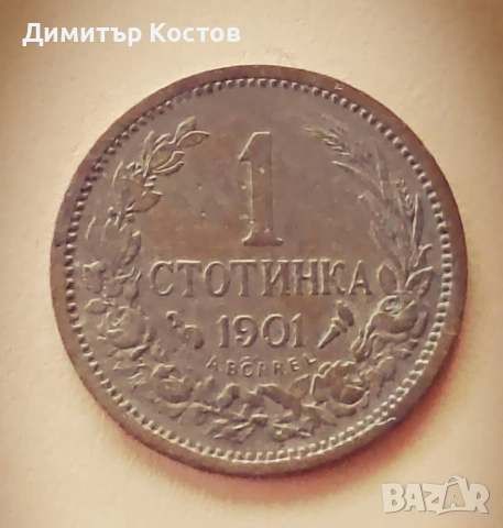 Продавам 1 стотинка 1901 година, снимка 2 - Нумизматика и бонистика - 53720404