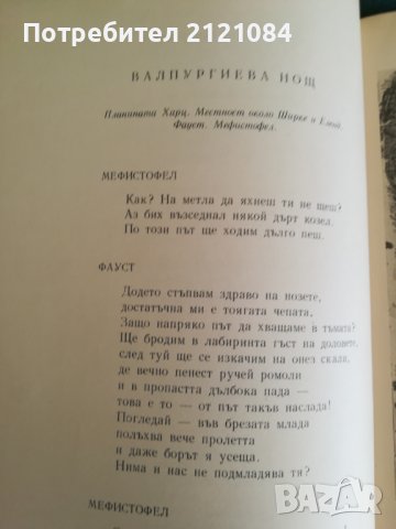 Фауст / Йохан Волфганг Гьоте, снимка 6 - Художествена литература - 41451424