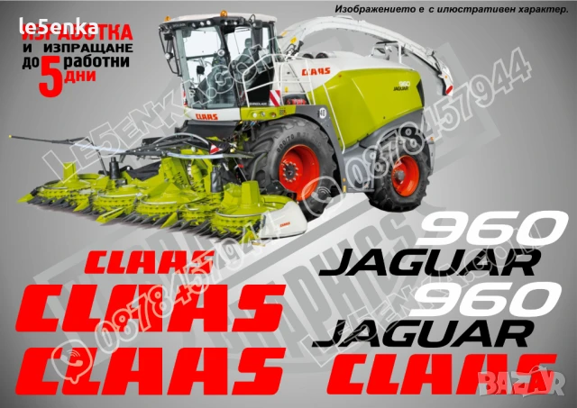 CLAAS Jaguar 870 стикери надписи, снимка 5 - Селскостопанска техника - 50595271