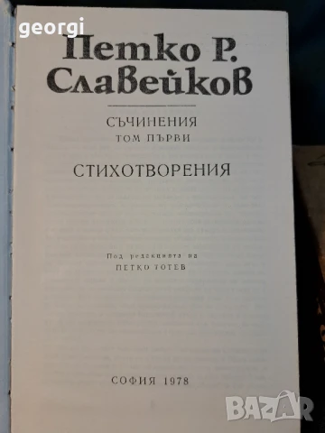 Петко Р. Славейков Съчинения 5 тома   27/2, снимка 2 - Българска литература - 51419627