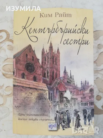 Кентърбърийски сестри - Ким Райт