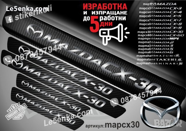 ПРАГОВЕ карбон MAZDA 2 3 4 5 6 CX 3 4 5 7 8 9 30 60 MPV фолио стикери map, снимка 9 - Аксесоари и консумативи - 44029315