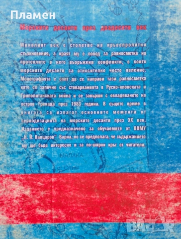 Морските десанти през двадесети век Асен Кожухаров , снимка 5 - Други - 51665680
