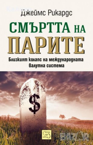Джеймс Рикардс - Смъртта на парите (2016)
