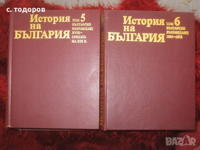 История на България. Том 1-7, снимка 8 - Енциклопедии, справочници - 53479249