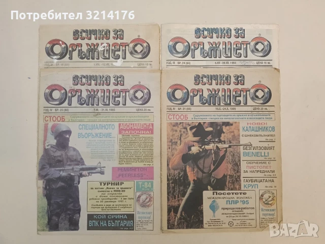 Всичко за оръжието. Бр. 16, 21, 23, 24 / 1995 - Колектив