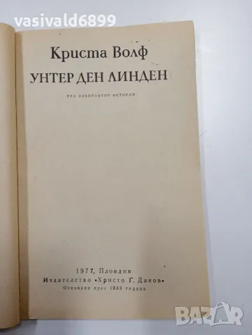 Криста Волф - Унтер ден линден , снимка 5 - Художествена литература - 49129149